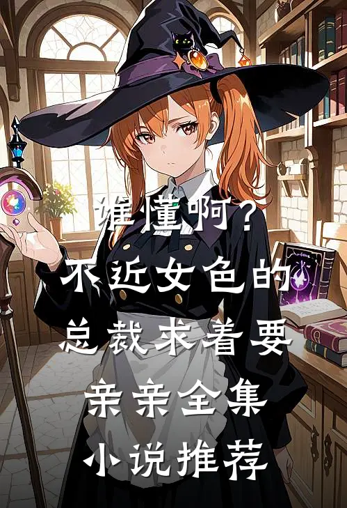 谁懂啊？不近女色的总裁求着要亲亲全集小说推荐