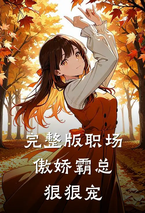 完整版职场：傲娇霸总狠狠宠