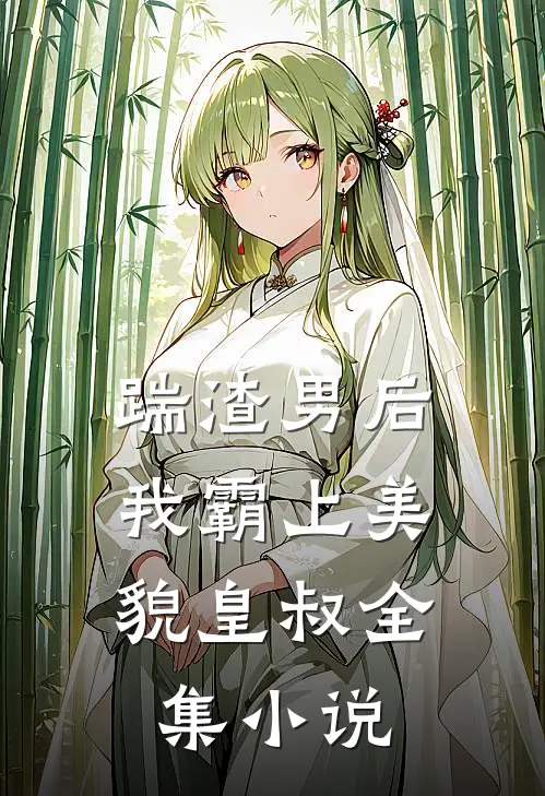 踹渣男后，我霸上美貌皇叔全集小说