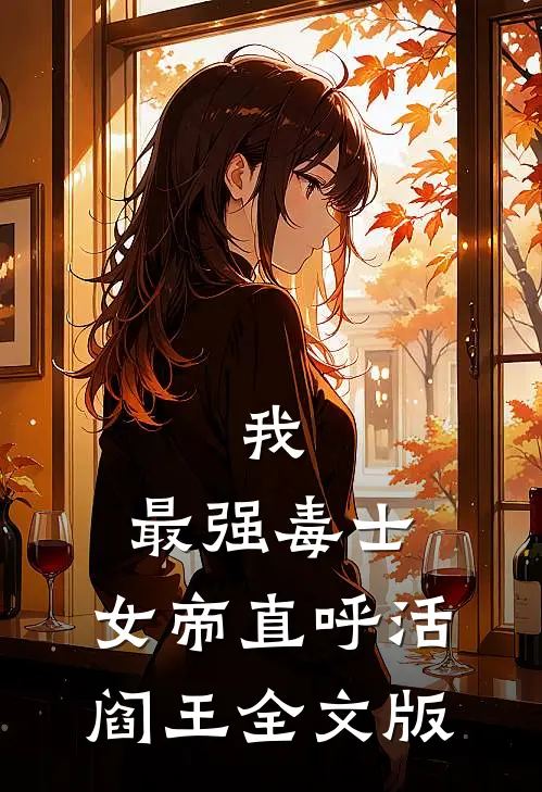 我，最强毒士，女帝直呼活阎王全文版
