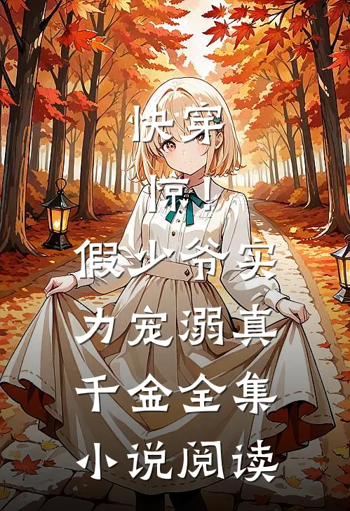 快穿：惊！假少爷实力宠溺真千金全集小说阅读