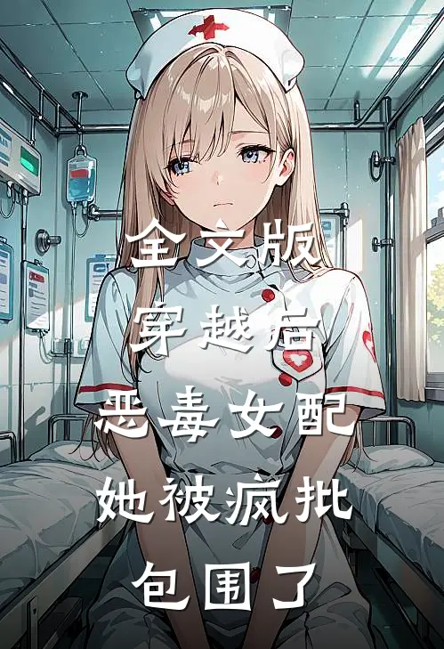 全文版穿越后，恶毒女配她被疯批包围了