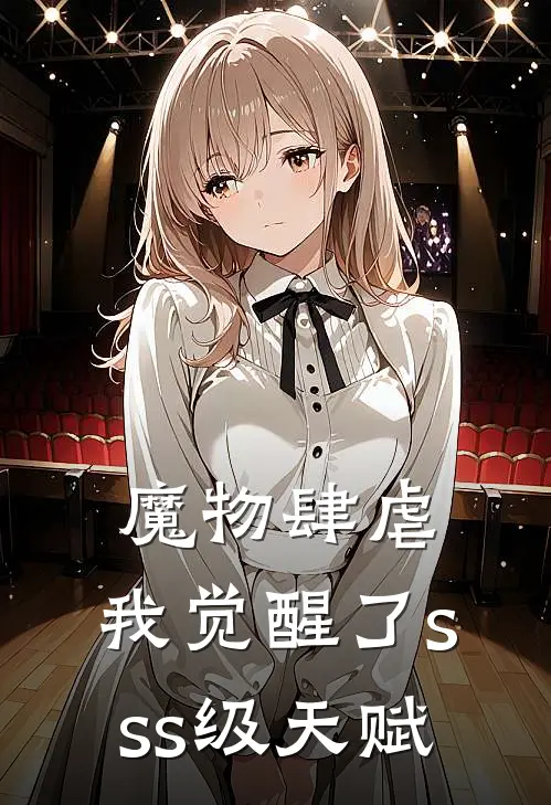 魔物肆虐，我觉醒了sss级天赋