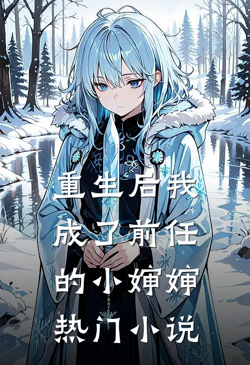 重生后我成了前任的小婶婶热门小说