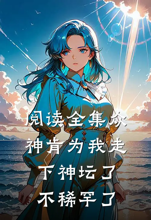 阅读全集众神肯为我走下神坛了,不稀罕了