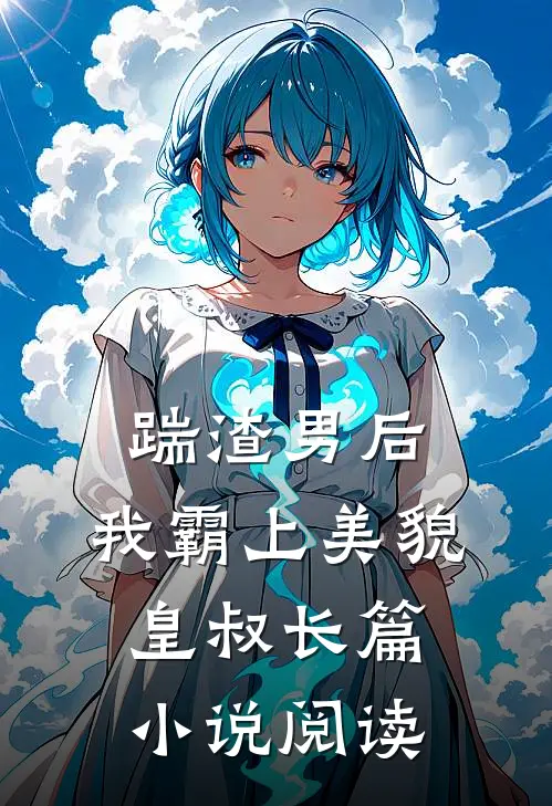踹渣男后，我霸上美貌皇叔长篇小说阅读