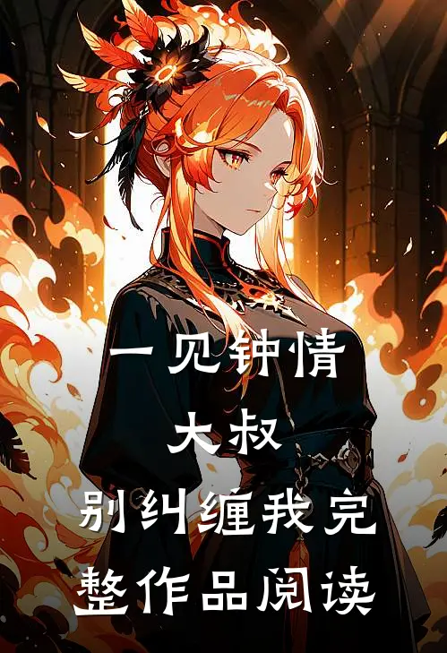 一见钟情：大叔，别纠缠我完整作品阅读