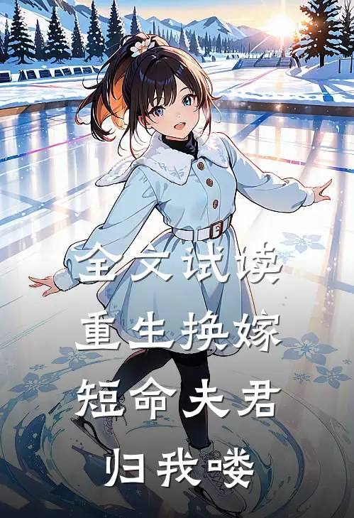 全文试读重生换嫁：短命夫君归我喽