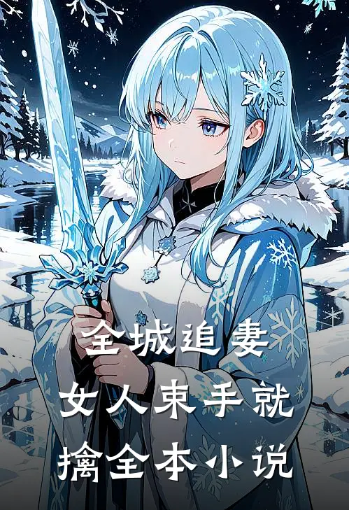 全城追妻：女人束手就擒全本小说