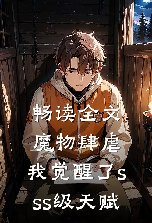 畅读全文魔物肆虐，我觉醒了sss级天赋