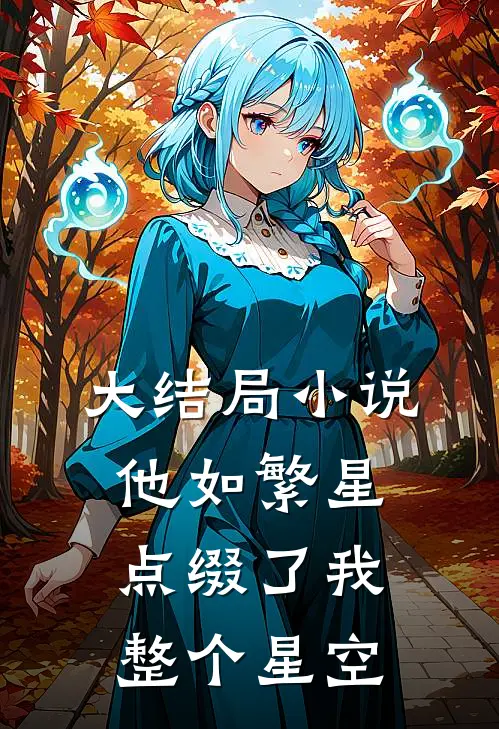 大结局小说他如繁星，点缀了我整个星空