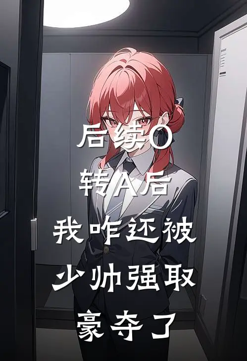 后续O转A后，我咋还被少帅强取豪夺了