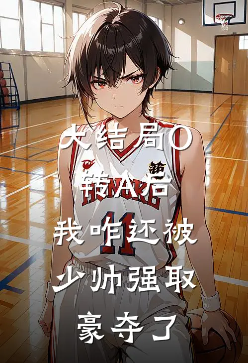 大结局O转A后，我咋还被少帅强取豪夺了