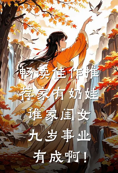 畅读佳作推荐家有奶娃：谁家闺女九岁事业有成啊！