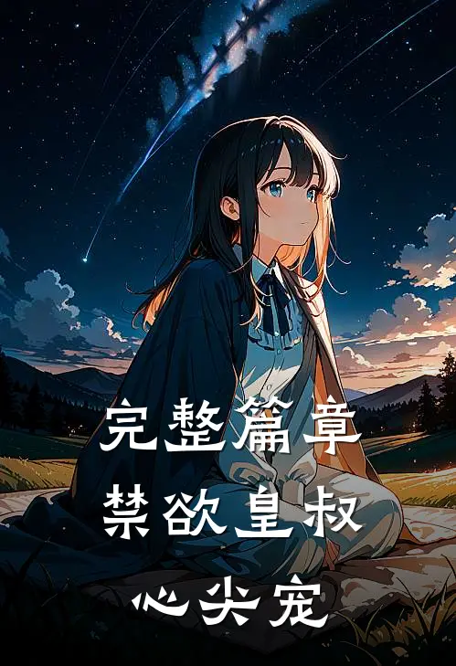 完整篇章禁欲皇叔心尖宠