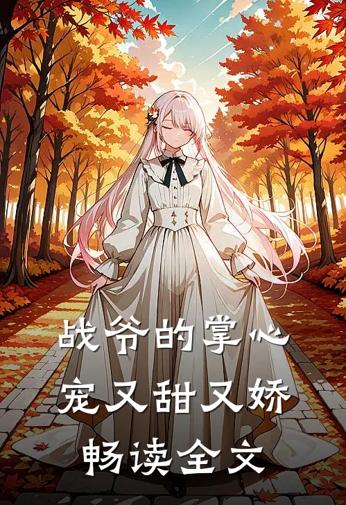 战爷的掌心宠又甜又娇畅读全文