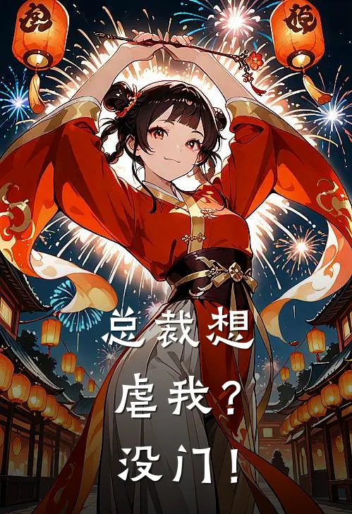 总裁想虐我？没门！