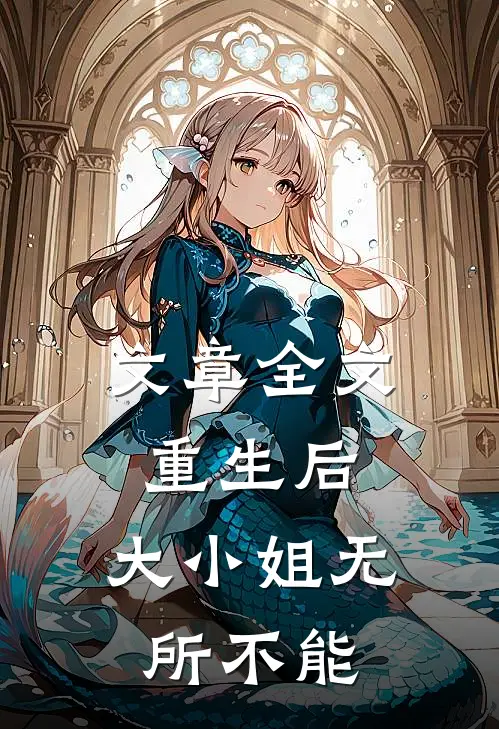 文章全文重生后，大小姐无所不能