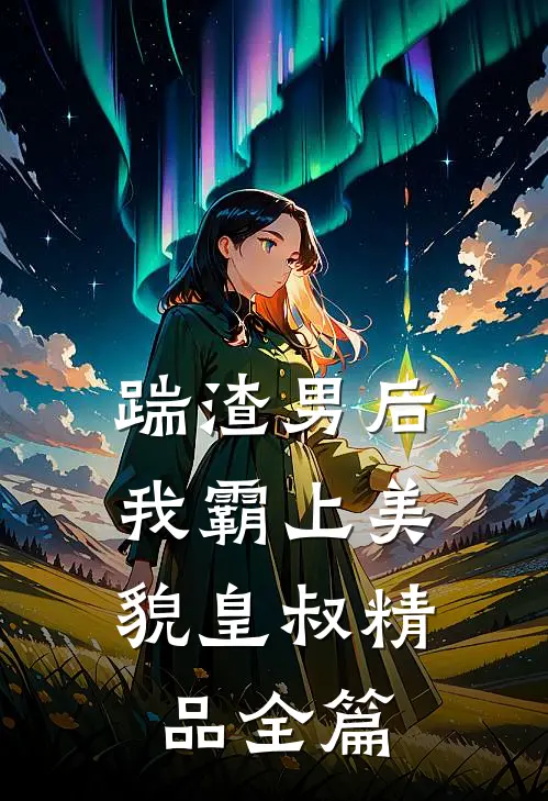 踹渣男后，我霸上美貌皇叔精品全篇