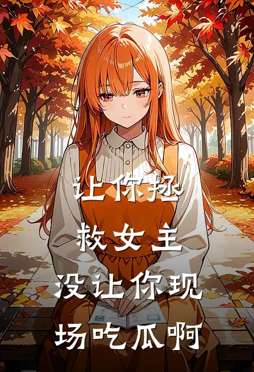 让你拯救女主，没让你现场吃瓜啊
