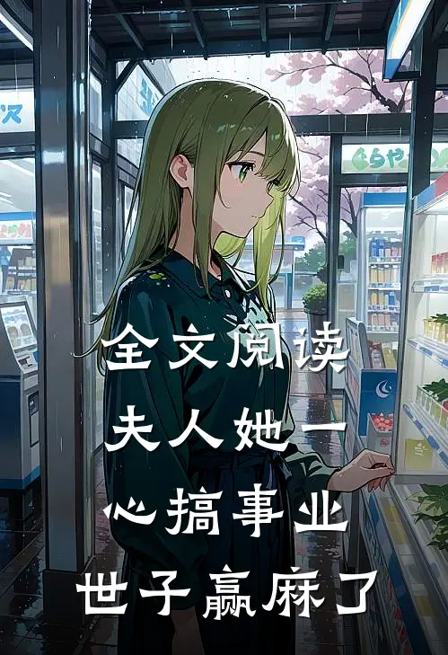 全文阅读夫人她一心搞事业，世子赢麻了