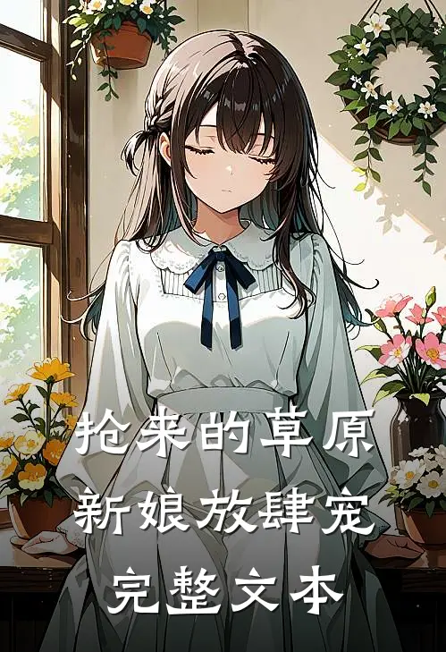 抢来的草原新娘放肆宠完整文本