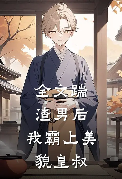 全文踹渣男后，我霸上美貌皇叔