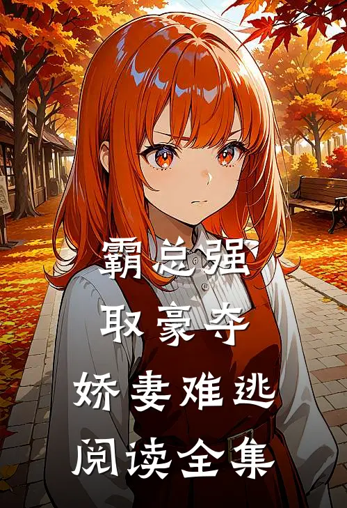 霸总强取豪夺：娇妻难逃阅读全集