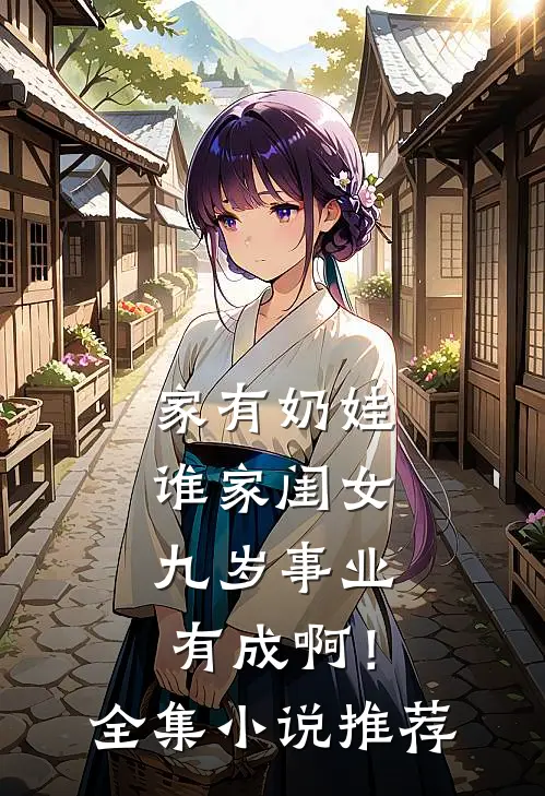 家有奶娃：谁家闺女九岁事业有成啊！全集小说推荐