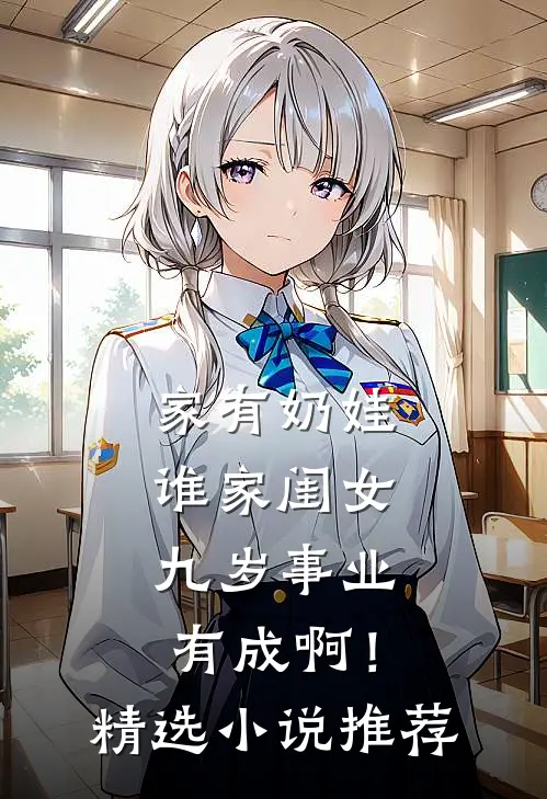 家有奶娃：谁家闺女九岁事业有成啊！精选小说推荐