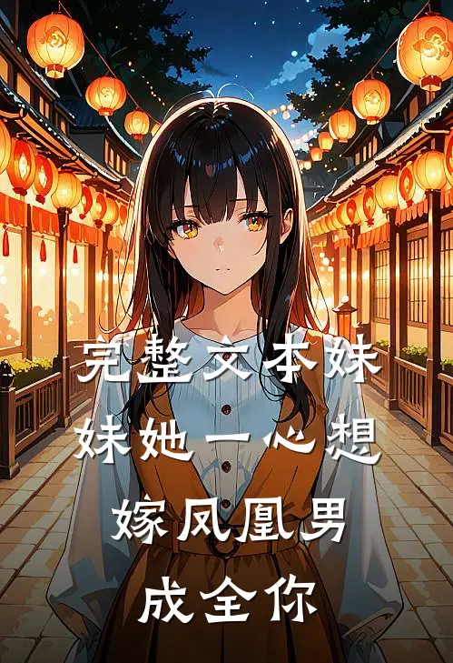 完整文本妹妹她一心想嫁凤凰男，成全你