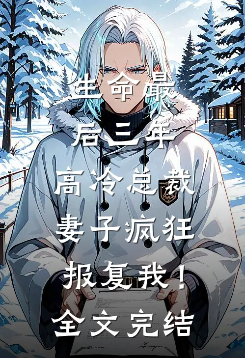 生命最后三年，高冷总裁妻子疯狂报复我！全文完结