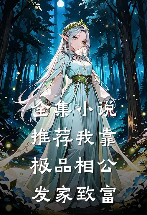 全集小说推荐我靠极品相公发家致富