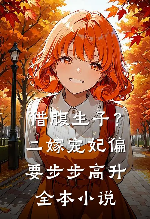 借腹生子？二嫁宠妃偏要步步高升全本小说