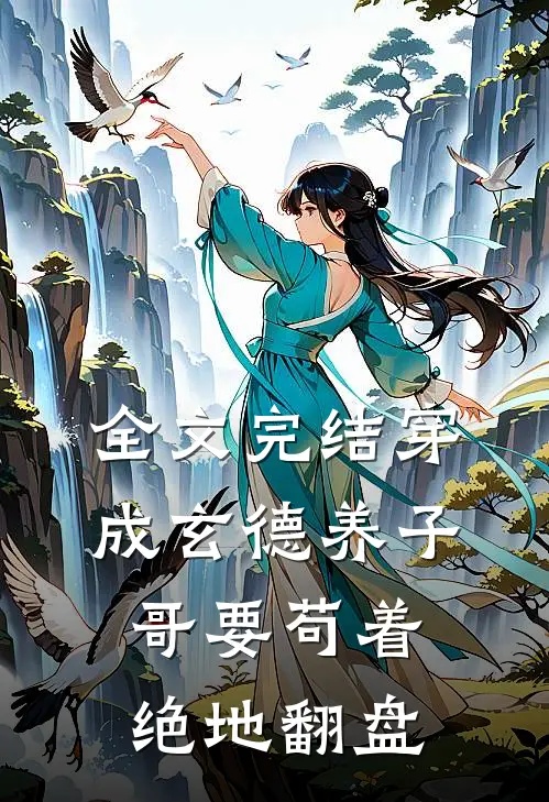 全文完结穿成玄德养子，哥要苟着绝地翻盘