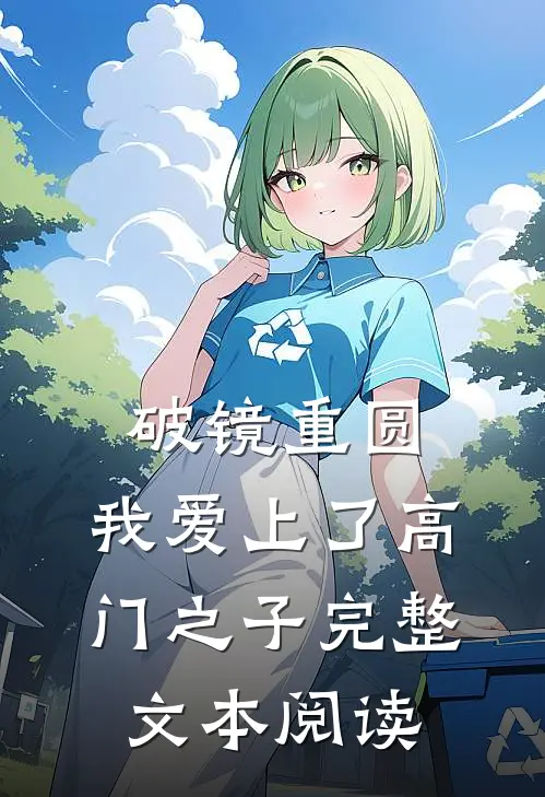 破镜重圆：我爱上了高门之子完整文本阅读