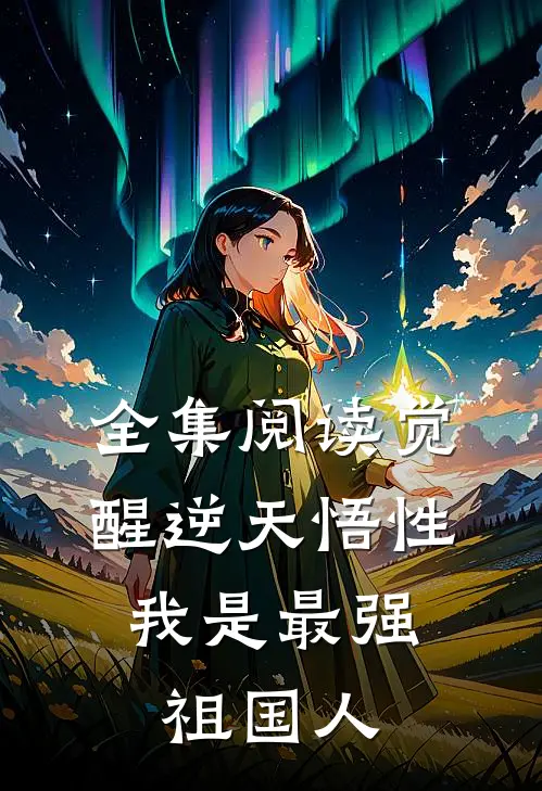 全集阅读觉醒逆天悟性，我是最强祖国人