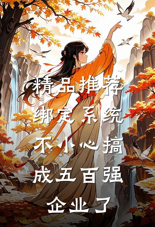精品推荐绑定系统：不小心搞成五百强企业了