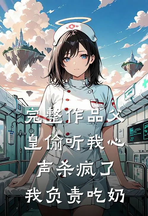 完整作品父皇偷听我心声杀疯了，我负责吃奶