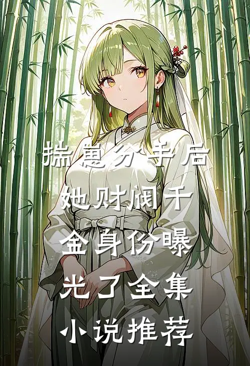 揣崽分手后，她财阀千金身份曝光了全集小说推荐