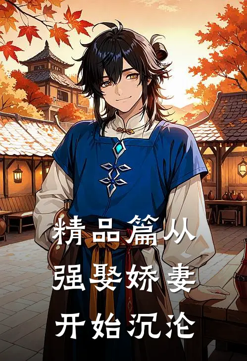 精品篇从强娶娇妻开始沉沦
