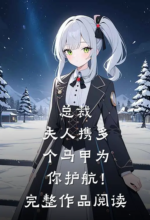 总裁，夫人携多个马甲为你护航！完整作品阅读
