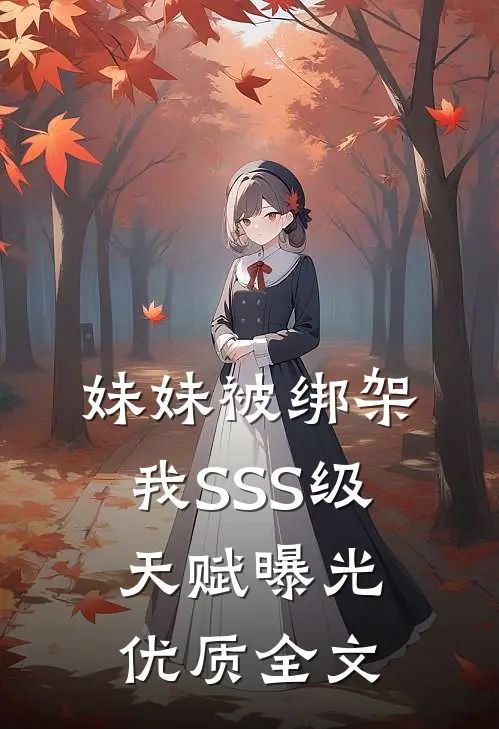 妹妹被绑架，我SSS级天赋曝光优质全文