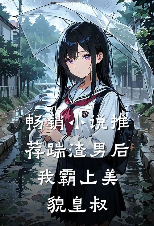 畅销小说推荐踹渣男后，我霸上美貌皇叔
