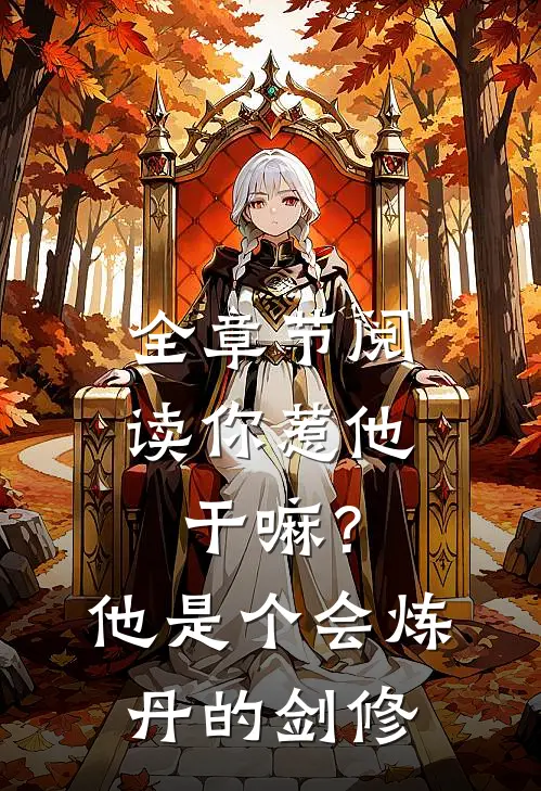 全章节阅读你惹他干嘛？他是个会炼丹的剑修
