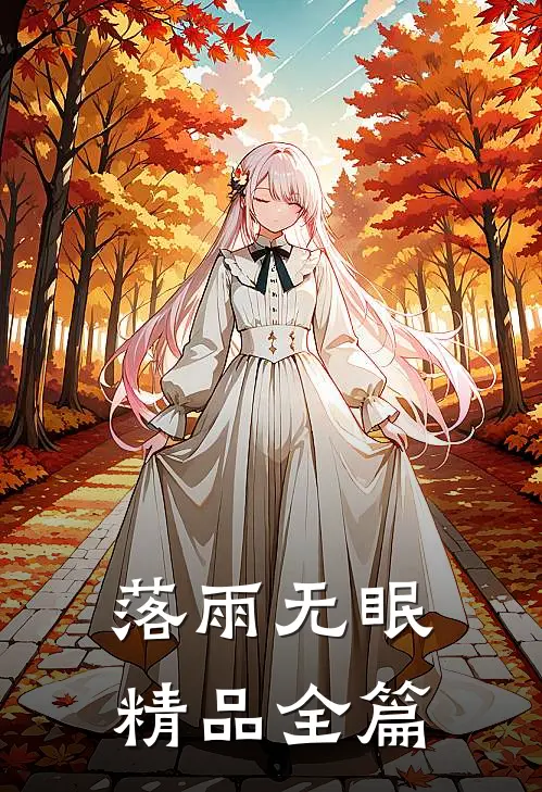 落雨无眠精品全篇