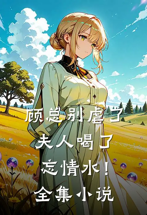 顾总别虐了，夫人喝了忘情水！全集小说