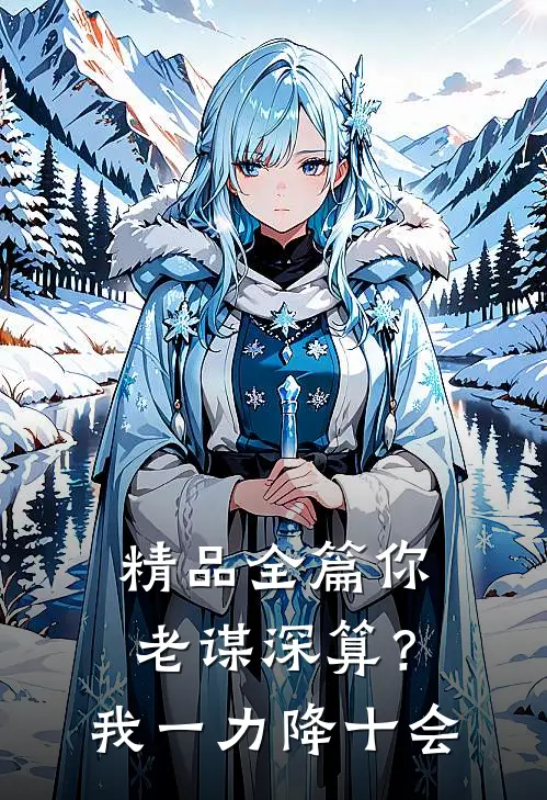 精品全篇你老谋深算？我一力降十会