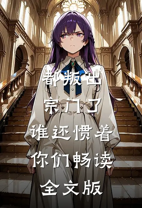 都叛出宗门了，谁还惯着你们畅读全文版