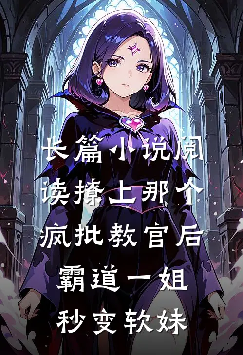 长篇小说阅读撩上那个疯批教官后，霸道一姐秒变软妹